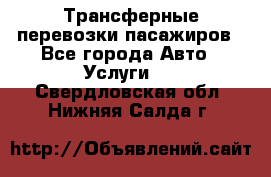 Трансферные перевозки пасажиров - Все города Авто » Услуги   . Свердловская обл.,Нижняя Салда г.